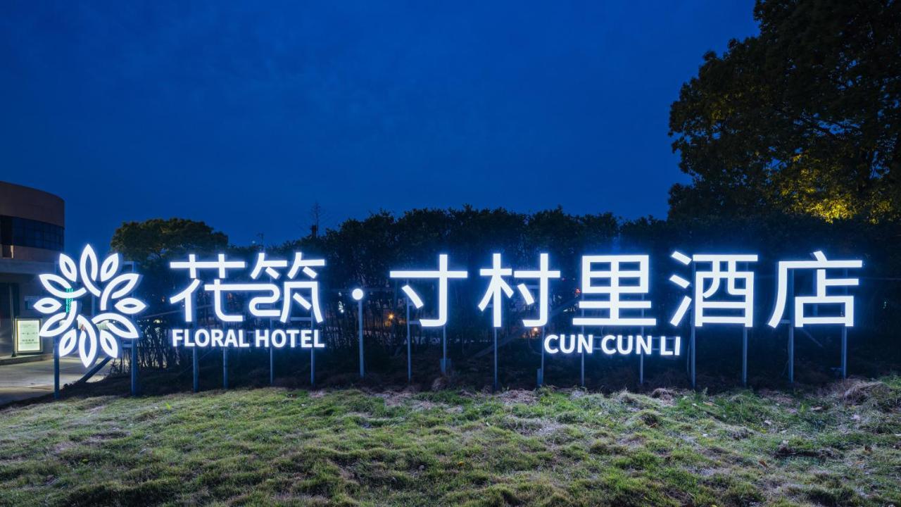 Shanghai Cuncunli Life Aesthetics Hotel Exterior photo